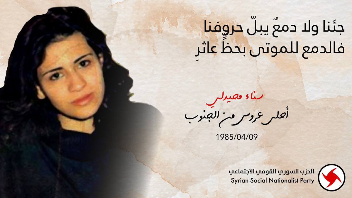 ssnparty's tweet photo. أنا الآن مزروعة في أرض الجنوب أسقيه من دمي وحبّي.#سناء_محيدلي 

https://t.co/AZhEgpbjeq

#عمدة_الإعلام | /ssnparty
#ssnp #ssnparty https://t.co/2WWtJfHDid