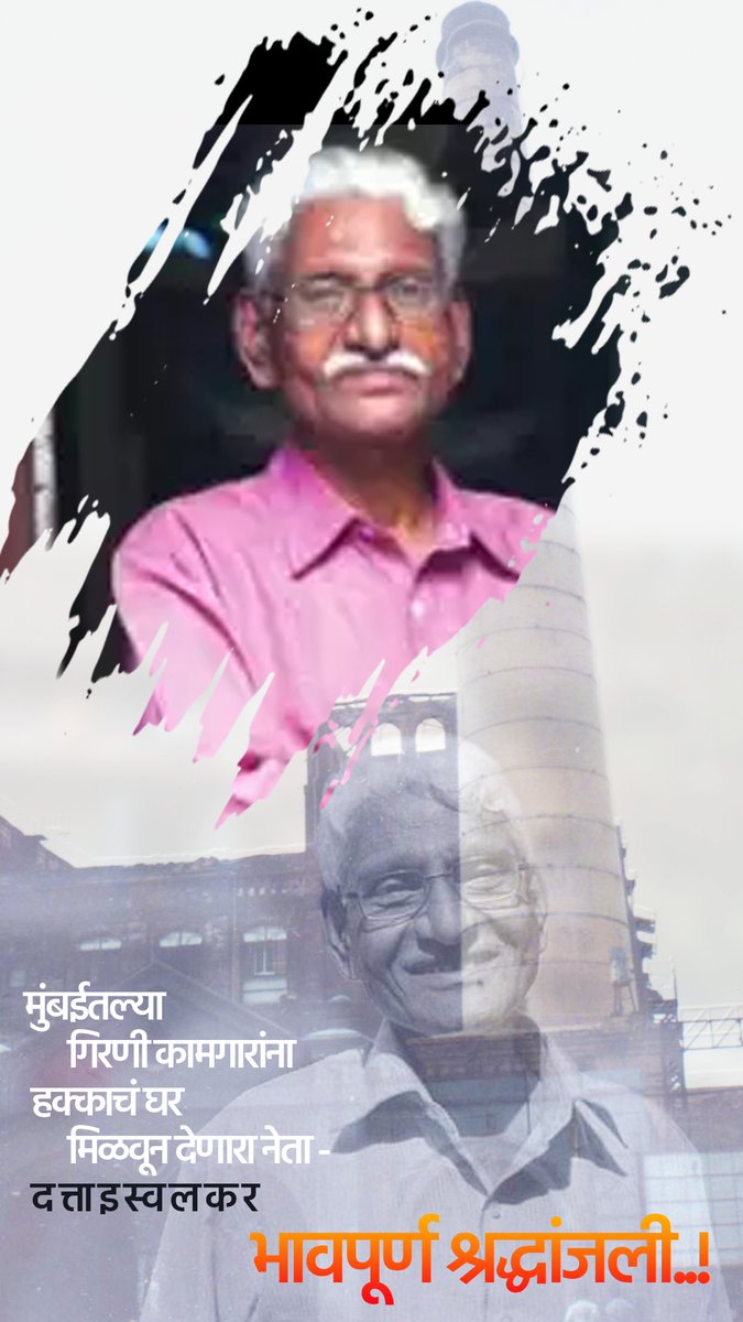 SIDDHARTH23OCT's tweet photo. गिरणी कामगार कुटुंबांचा आधार बनलेले, गिरणी कामगार संघर्ष समितीचे नेते दत्ता इस्वलकर ... 🙏🙏🙏🙏🙏
भावपूर्ण श्रद्धांजली🙏🙏🙏🙏 https://t.co/WHfi1DBOIJ