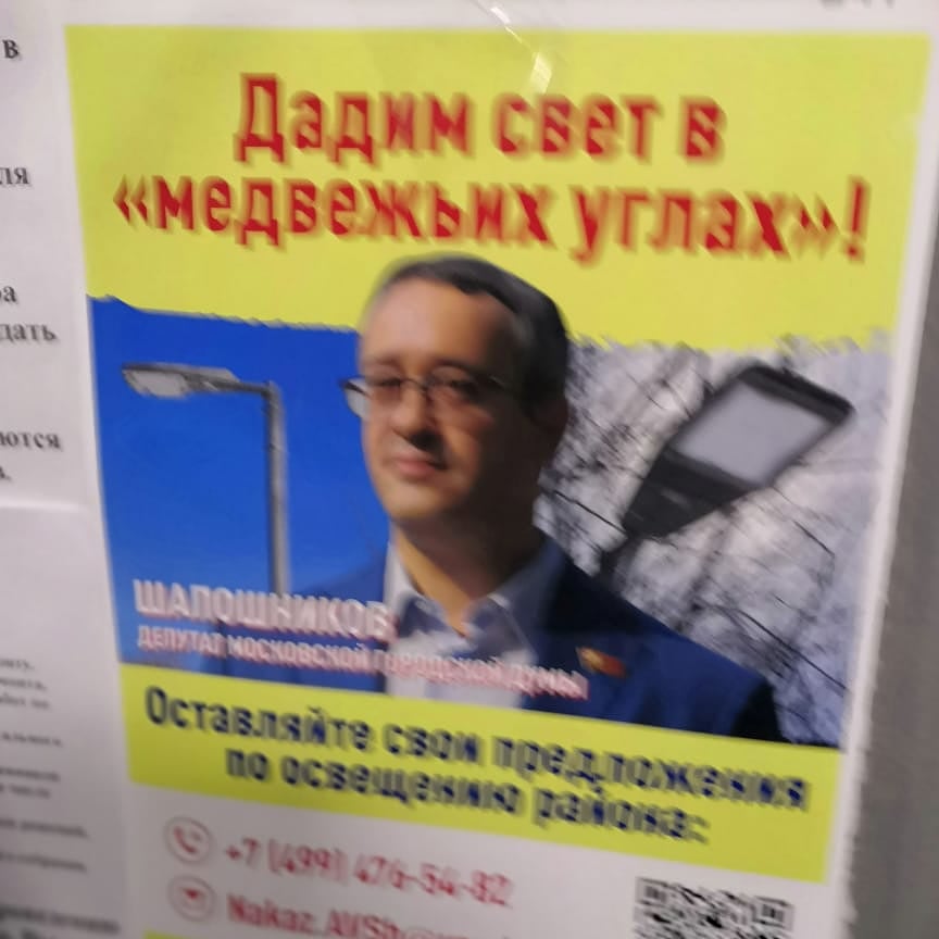 Смешной! И вся Единочина такая. Обязанности правительства Москвы выдают за свои дела и успехи. По освещению свой план и реализуется он плохо. Вместо сумасшедших инсталяций в центре  надо было всё реально необходимое осветить. Наши желания, совпавшие с планом, к выборам выполнят.