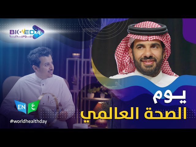 الدكتور #هاني_الجهني
في #يوم_الصحة_العالمي وحصريا مع #بيوميديا 
"الحمد لله على نعمة السعودية "

#WorldHealthDay2021 
<a href="/BiomediaSa/">biomediaSA | بيوميديا السعودية</a> <a href="/QassimUniv1/">جامعة القصيم</a>
👇🏻🎥 تابعوا اللقاء
youtu.be/LboOj3hj80E