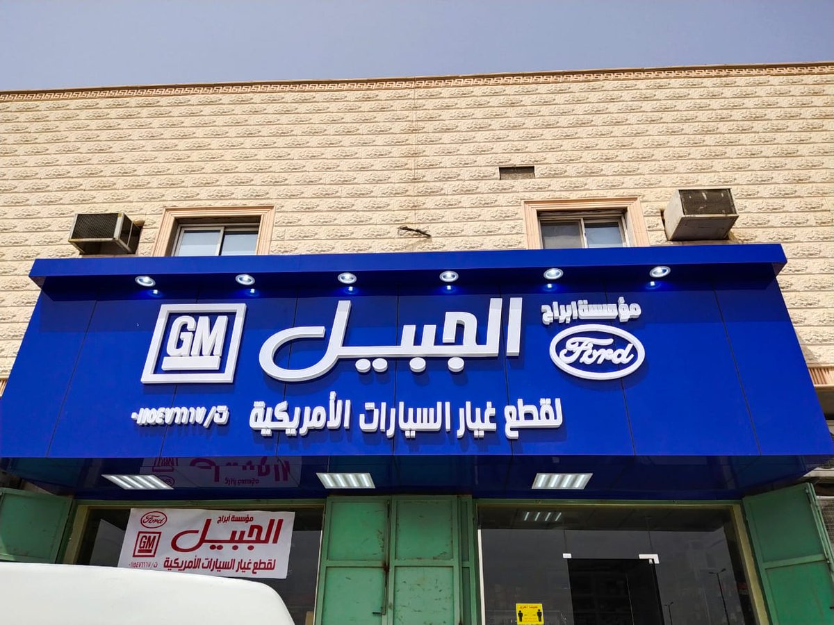 emtyaaz1's tweet photo. واجهة مؤسستك هي الانطباع الاول الذي يعزز ثقة عميلك في منتجاتك وخدماتك
هي طريقك الأمثل لتنفيذ واجهة تشرف شركتك ومحلك التجاري بخبرة 10 سنوات لوحات وواجهات كلادينج وزجاج استركشر وحروف بازرة 
نوفر تصميم ثلاثي الأبعاد قبل التنفيذ لأطلاعك على كل تفاصيل العمل قبل التنفيذ https://t.co/jMgCnIdbQO