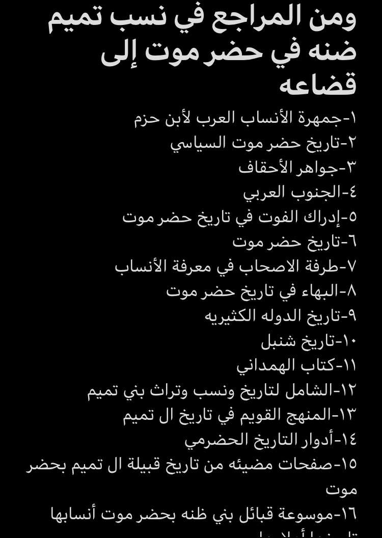 Fahd89590367's tweet photo. @qaisailan @NawafSuley الدليل موجود والمراجع موجوده على قضاعية تميم حضرموت https://t.co/DcPX7qq38T