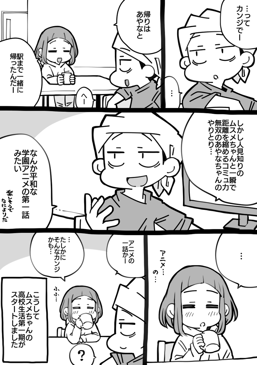 ムスメちゃんの高校生活初日がアニメだった話 