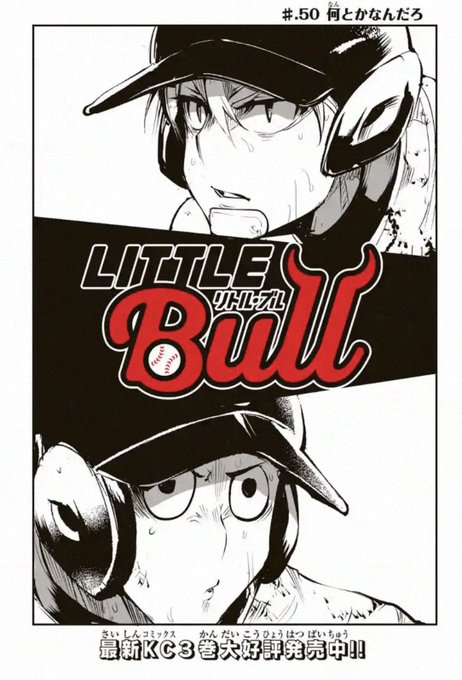 おはようございます、ついにモンハンを買うことを決意しました佐藤です
本日リトルブルも50話!です!
モブ気味だった2人の活躍
ラストページの馬場君は今までで1番かっこよく描けたと思いますよければ🙇‍♀️

コミックスも買っていただいた方々重ね重ねありがとうございました(╹◡╹)!! 