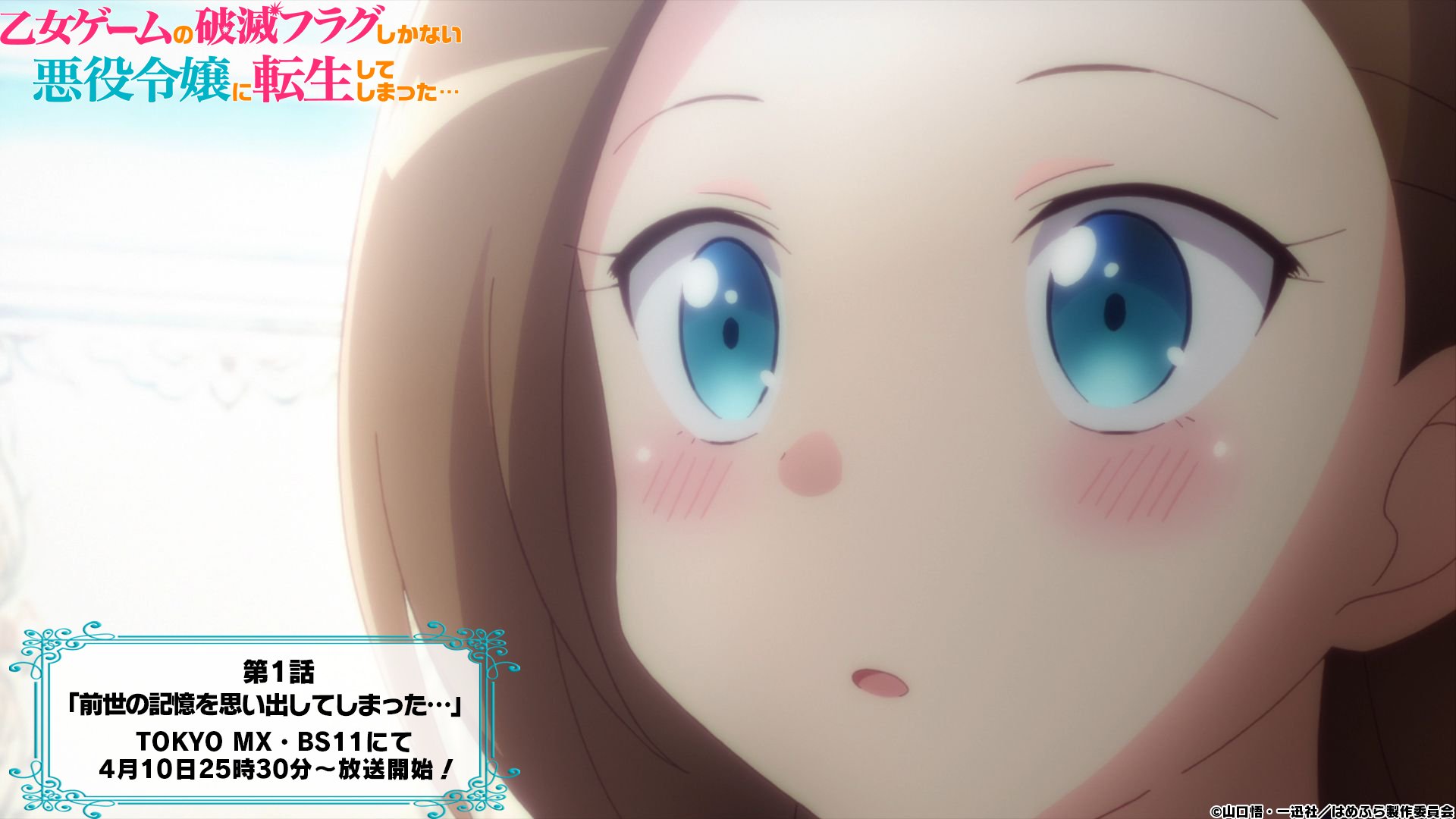 乙女ゲームの破滅フラグしかない悪役令嬢に転生してしまった X Tvアニメ公式 映画化決定 はめふら 1期 再放送スタート 明日 4月10日より Tokyo Mx Bs11にて第１話 前世の記憶を思い出してしまった の再放送がスタート 放送情報 Tokyo Mx