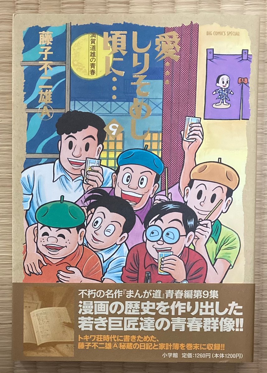 漫画の中の昭和歌謡その109】 『愛…知りそめし頃に… 9巻』（藤子不二雄