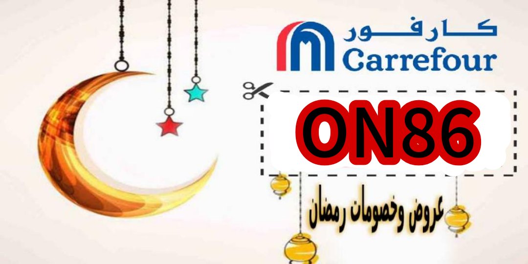 FIXPLO's tweet image. عروض خصومات شهر رمضان المبارك
Carrefour DEALS 💣💥 GET IT NOW 30% OFFER 💛🛒 by using Carrefour coupons to get free discount ✅

كود خصم كارفور 🛒
كوبون تخفيض كارفور  🛒

✅ ( On86 )

✅ ( On87 )

Free Fast ⚡Shipping 🚗 Big DISCOUNTS كوبونات خصم السعوديه