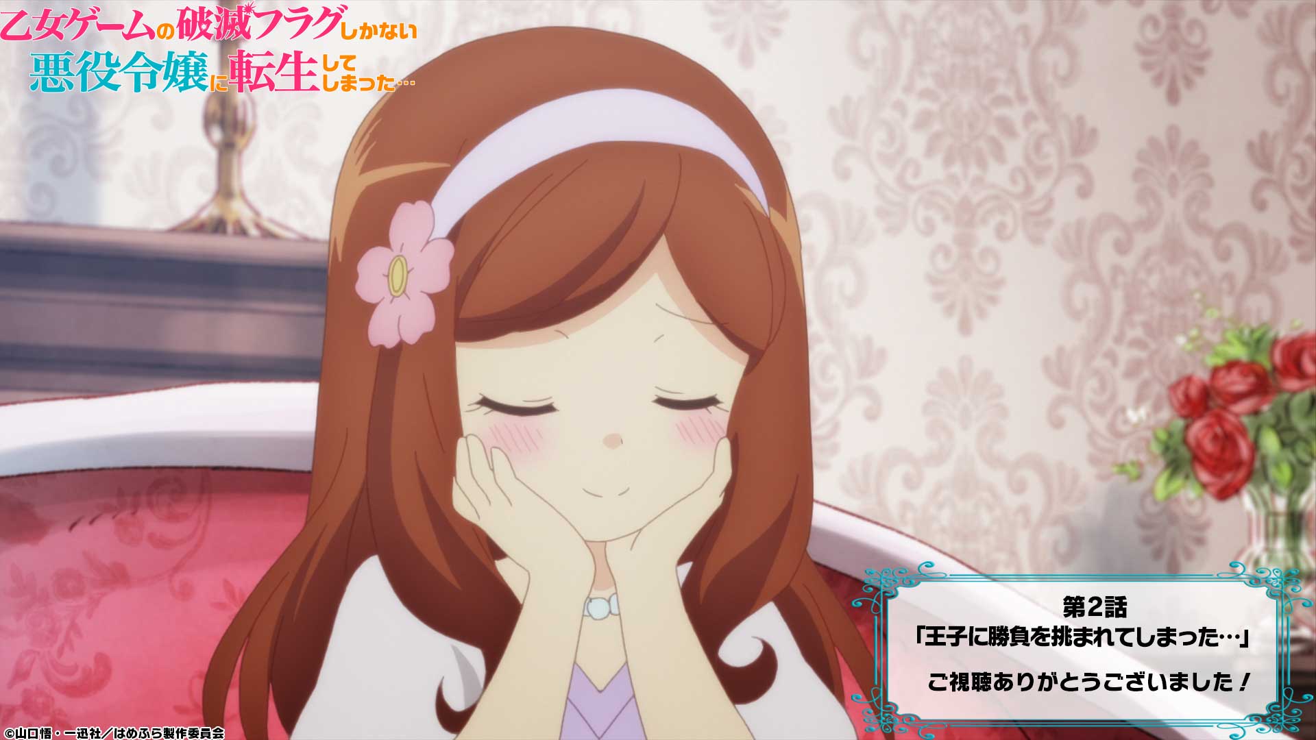 乙女ゲームの破滅フラグしかない悪役令嬢に転生してしまった X Tvアニメ公式 はめふら 1期 再放送 Bs朝日にて第２話ご視聴頂いた皆様 ありがとうございました メアリと仲良くなり また一歩 破滅フラグ回避