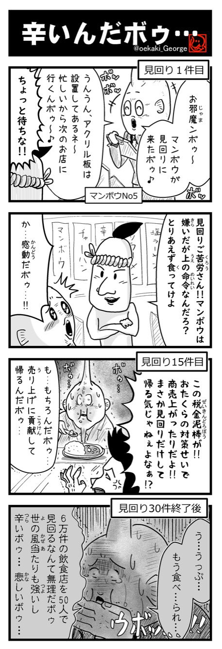 片岡ジョージ 4コマ漫画家 飲食店の不満が爆発寸前だボゥ 現場はとばっちりだボゥ 腐るほどネタがあるのにまたマンボウだボゥ ジョージの4コマ No274 4コマ 4コマ漫画 4 2 コロナは概念 プランデミック 書店でも好評販売中 楽天