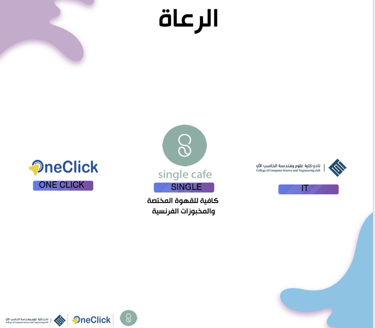 TechMomentTu's tweet image. تقف عبارات الشكر لمن وهبنا دعمًا وكان برفقتنا
 طوال المسير، نستعرض شركاء النّجاح✨

و نشكر مقهى سنجل ☕️
لرعايته #الحدث_التقني بالنسخة الخامسة 5️⃣💻⚡️.