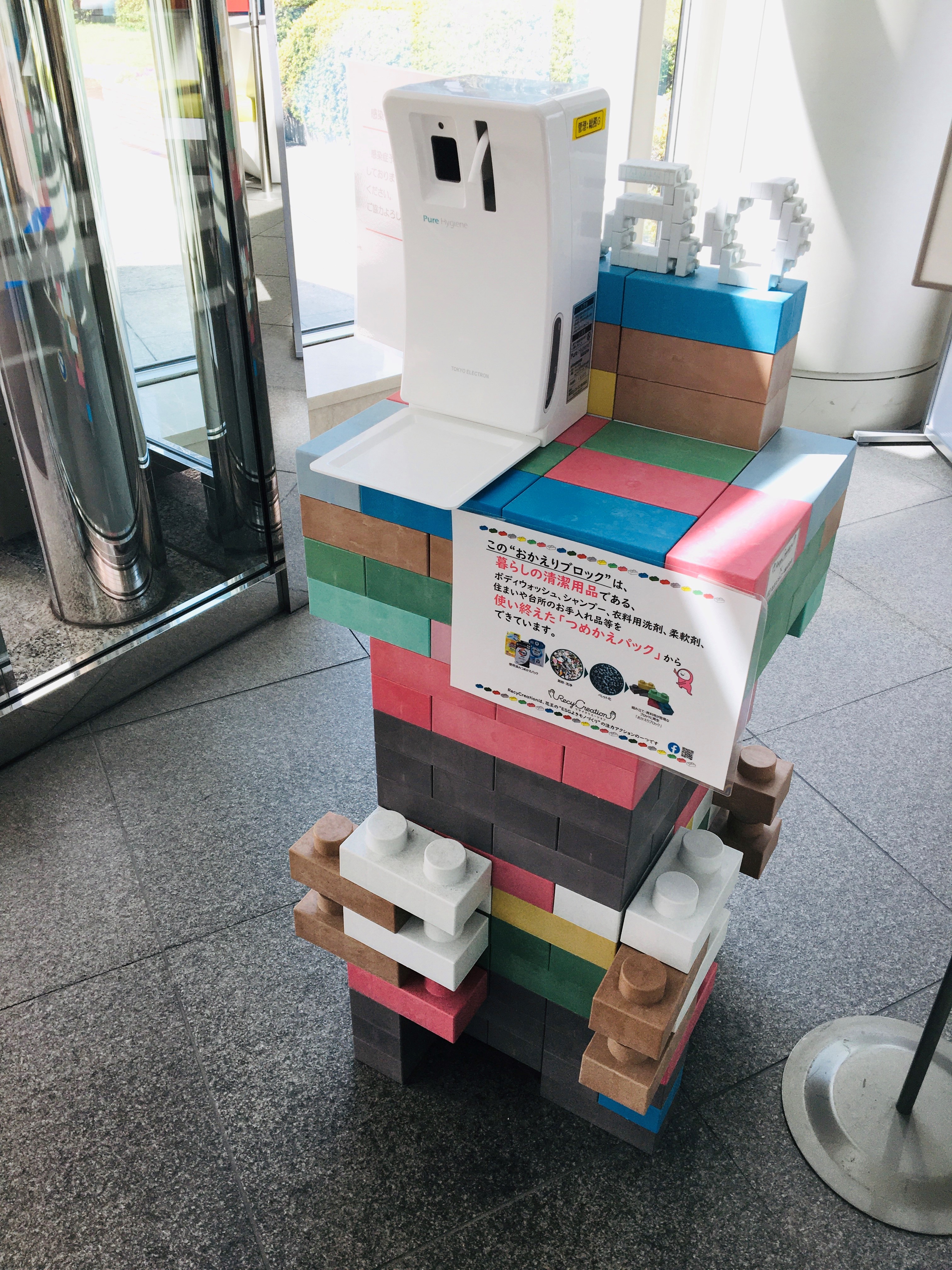 Twitter এ 花王株式会社 回収したつめかえパックをリサイクルして作った おかえりブロック 花王本社では エントランスの消毒液台として お客様をお出迎えしています ねねこ T Co Jwnvoicodj ট ইট র