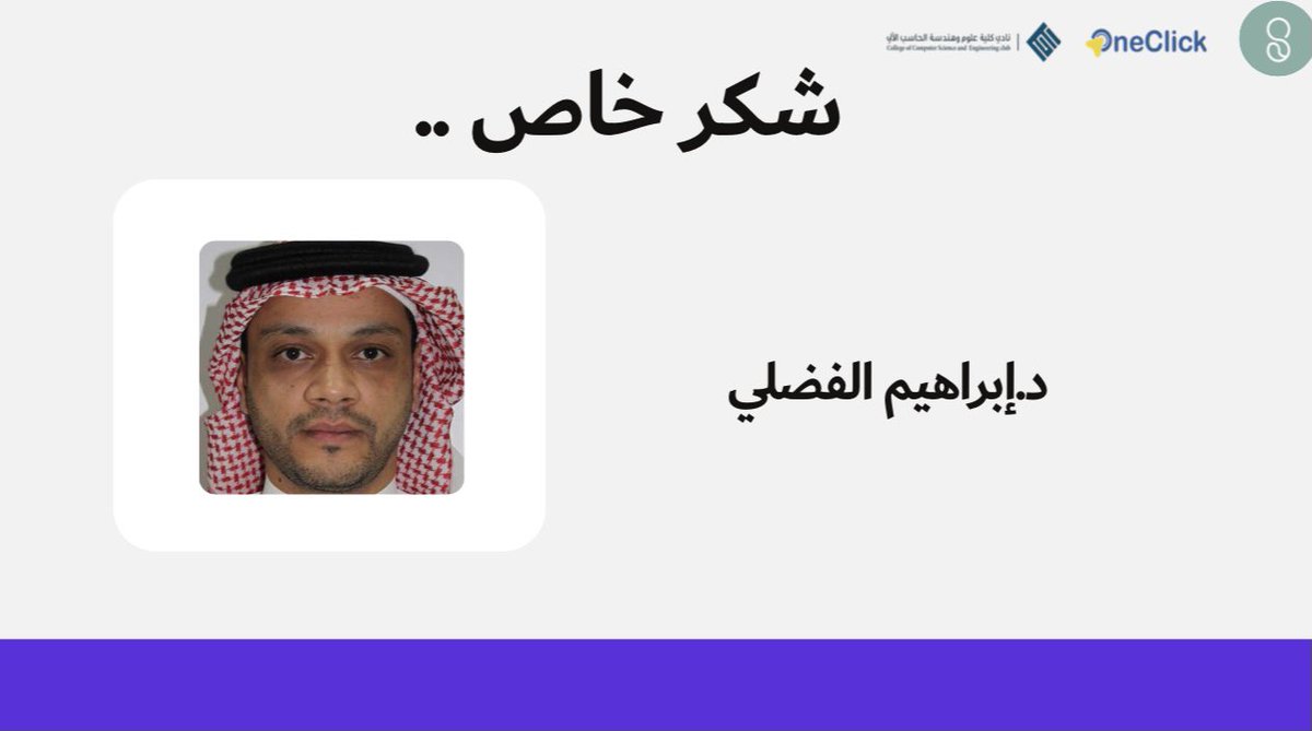 TechMomentTu's tweet image. كل التقدير والعرفان وبأرق كلمات الشكر والثناء ، 
ومن قلوب ملؤها الإخاء نتقدم بالشكر 
الى د. ابراهيم الفضلي على ماقدمه لنا من دعم 
ومشاركته معنا في #الحدث_التقني 5️⃣💻✨. 
@IbrahimAlfadli 🙏🏻.