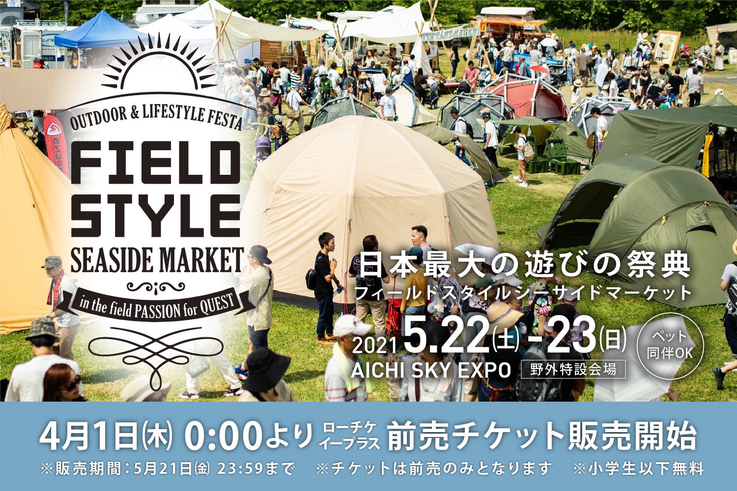 Fieldstyle Official イベント情報 日本最大の遊びの祭典 アウトドア Amp ライフスタイルフェスタ Fieldstyle の野外イベントが 5月22日 23日 の2日間 Aichi Sky Expo 愛知県国際展示場 野外特設会場 で開催決定 チケット発売中