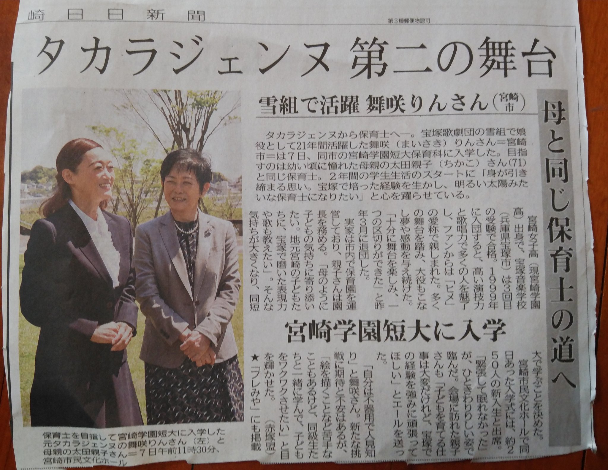 即位 Fukuchan415 宝塚ネタのtweetはここで 舞咲りんさんの続報 宮崎市にある短大に進まれて保育士の資格を取りたいと T Co Mhuyvfdkd9 Twitter