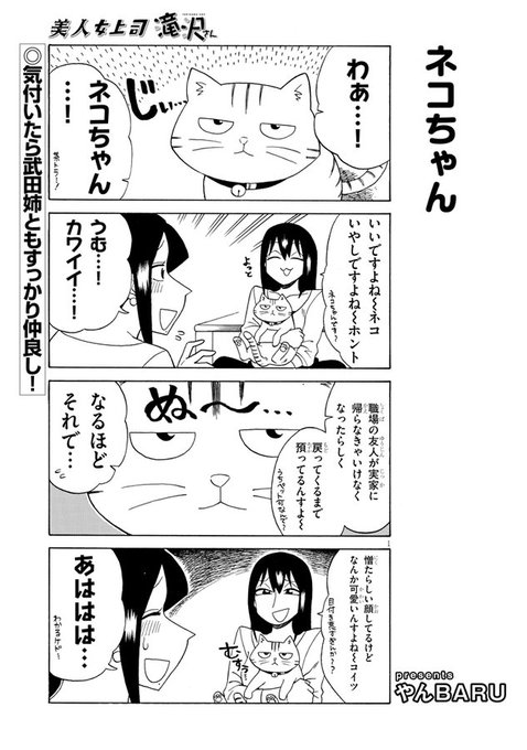 宣伝です!
美人女上司滝沢さん第114話公開中です!今回はネコ回です!
https://t.co/znZ56nWSiT 