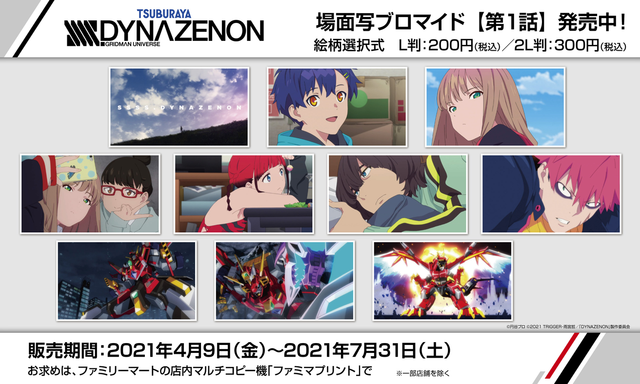 ファミマプリント 公式 Tvアニメ Ssss Dynazenon がファミマプリントに登場 毎週金曜日 各話の名場面を最速配信致します 好きな絵柄を選んで ブロマイドをゲットしよう 7 31 土 23時59分までの期間限定販売 詳しくは T Co