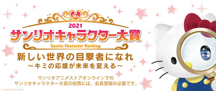 サンリオアニメストア公式 在 Twitter 上 池袋店 サンリオアニメストアオンラインのお知らせ 本日より 21年サンリオキャラクター大賞 の投票が開始いたしました 皆様のご投票をお待ちしております 投票期間 4月9日11 00 5月24日13 00 詳細はこちら