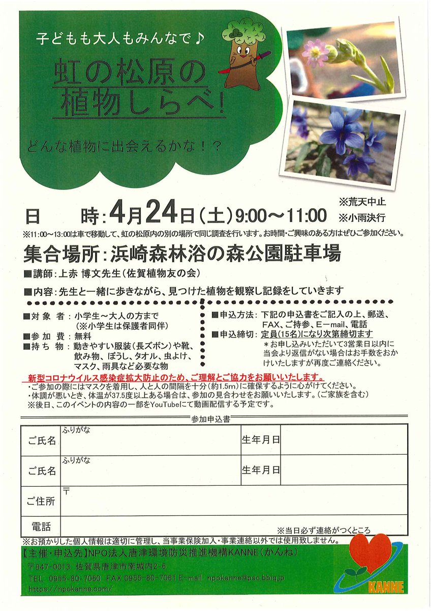 虹松まもるくん 虹の松原もいろいろなお花が咲いているよ どんな花が咲いているでしょうか 一緒に探しにいきませんか 日時 4月24日 土 9 00 11 00 虹の松原 植物 観察会 T Co Npjf2jbxfp Twitter