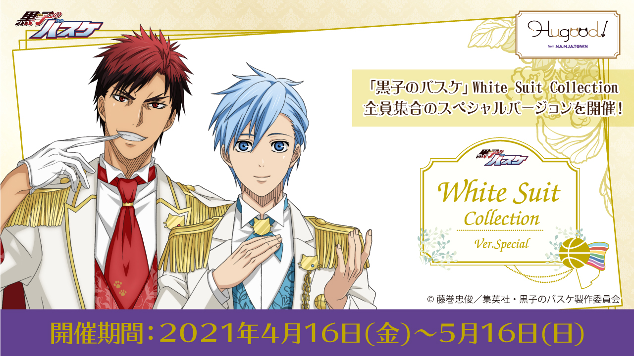 アニメ黒子のバスケ 黒子のバスケ White Suit Collection Ver Special 入場整理券の事前抽選のお申込みは本日23 59まで受付中 事前抽選終了後は先着順での受付となります T Co As4cdy94cc Kurobas T Co Ncnxwcpozu アニメ黒子のバスケ 黒子のバスケ White Suit Collection Ver Special 入場整理券の事前抽選のお申込みは本日23 59まで受付中 事前抽選終了後は先着順での受付となります T Co As4cdy94cc Kurobas T Co Ncnxwcpozu