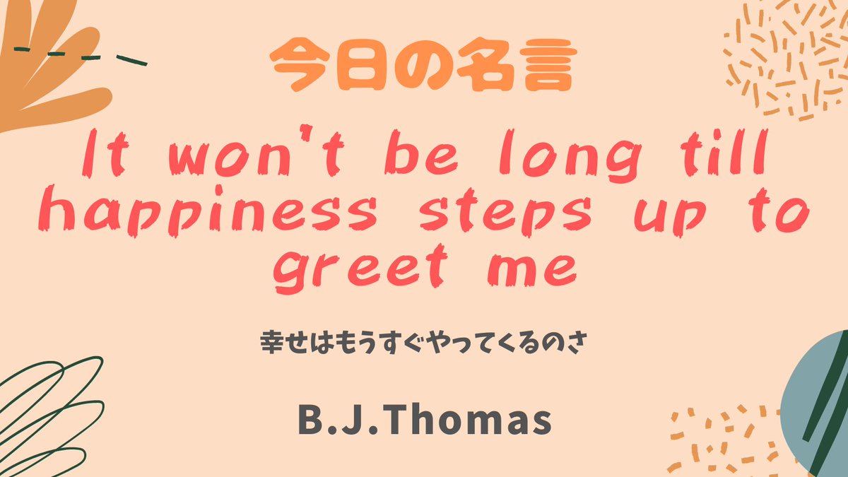 まいまい 1億人の英語 B J トーマスの 雨にぬれても より 今日の名言 It Won T Be Long Till Happiness Steps Up To Greet Me 幸せはもうすぐやってくるのさ まいまい 1億人の英語 B J トーマスの 雨にぬれても より 今日の名言 It Won T Be Long Till Happiness Steps Up To Greet Me 幸せはもうすぐやってくるのさ