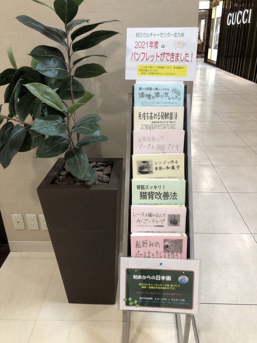 朝日カルチャーセンター北九州教室 北九州市の百貨店 小倉井筒屋 様 店舗内1階と地階 大手町行送迎ﾊﾞｽ 乗降所近辺 にも 北九州教室の全講座ご案内ﾊﾟﾝﾌﾚｯﾄを掲出させて頂いております こちらも是非ご利用下さい 智 T Co Zr8rgfefx5 Twitter