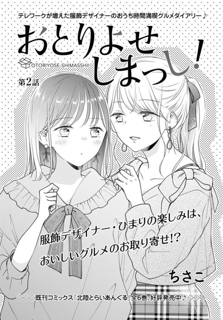 【お知らせ】発売中の月刊コミックフラッパー5月号に、北陸おとりよせ百合ラブコメ⭐️「おとりよせしまっし」最新4話が掲載されてます〜〜〜!!!コミックウォーカー・ニコニコ漫画では第2話が公開中です!!!恋もグルメもたくさんおとりよせしまっし??????
https://t.co/bIqEtm3Uel 