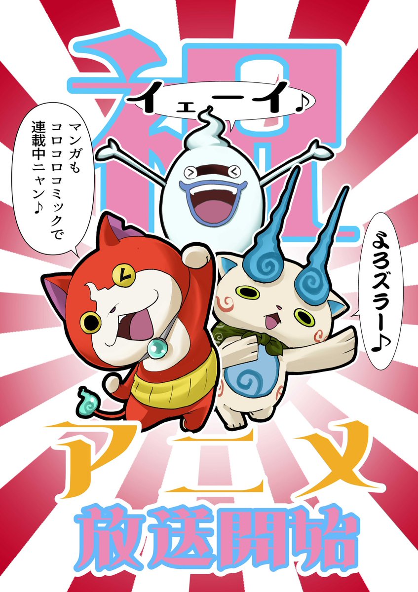小西紀行 漫画家 おはようございます 妖怪ウォッチ が 妖怪ウォッチ となって本日4月9日より テレビ東京さん系列でアニメ放送が始まります 是非ご視聴を 礼 漫画の方も是非ご一読を 礼 作画動画は作者目線 アニメ第1話 放送開始