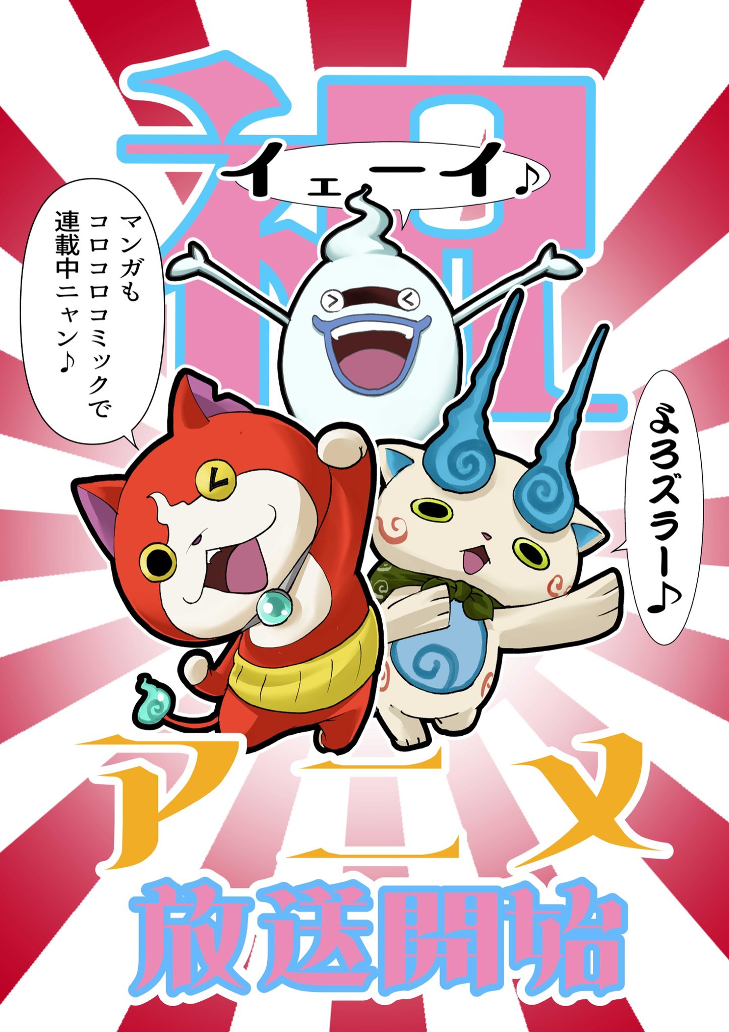 小西紀行 漫画家 おはようございます 妖怪ウォッチ が 妖怪ウォッチ となって本日4月9日より テレビ東京さん系列でアニメ放送が始まります 是非ご視聴を 礼 漫画の方も是非ご一読を 礼 作画動画は作者目線 アニメ第1話 放送開始