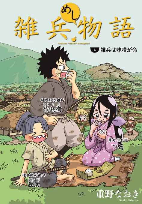 【連載】「雑兵めし物語」第5話掲載のまんがライフオリジナルが本日発売、今回はセンターカラーです。
そしてあの名将の若き日の姿が見られます。
#雑兵めし物語 #まんがライフオリジナル #信長の忍び 