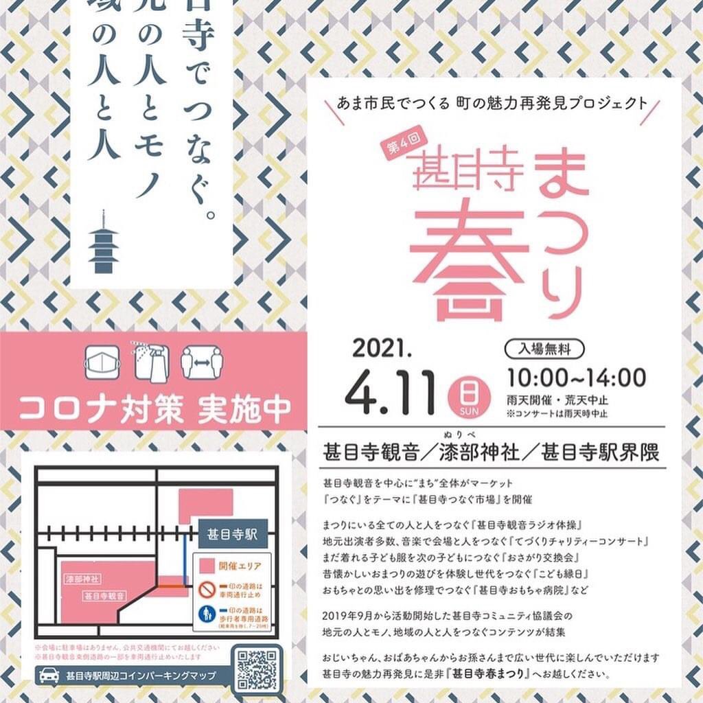 甚目寺コミュニティ協議会 愛知県あま市 4月11日 日 は甚目寺春まつり 天気は晴れ時々曇りの予報 以前は台風上陸や新型コロナウイルス感染対策のため中止を余儀なくされてきましたが甚目寺駅前広場にて つなぐ市場 を開催し始めてから天候に恵まれ 甚目寺コミュニティ協議会 愛知県あま市 4月11日 日 は甚目寺春まつり 天気は晴れ時々曇りの予報 以前は台風上陸や新型コロナウイルス感染対策のため中止を余儀なくされてきましたが甚目寺駅前広場にて つなぐ市場 を開催し始めてから天候に恵まれ