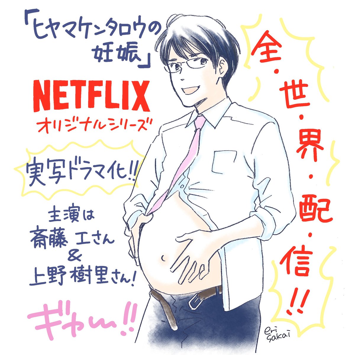 Netflix anuncia adaptação live-action de Kentaro Hiyama's First Pregnancy,  mangá que trata sobre gravidez masculina - Crunchyroll Notícias