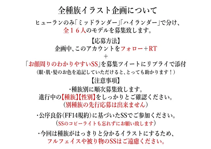 【全種族イラストマラソン】(フォロワー限定)

6枚目は【ミコッテ女性】のモデルを【1名】募集いたします。
・応募参加方法→このアカウントをフォロー+RT
+【このツイートにお顔周りの分かりやすいSSを添付】
・募集締め切り4/12 23:59

⚠️ツリーに続きます。必ずご確認ください。 