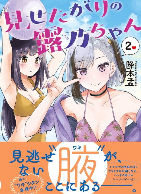 本日4月9日『見せたがりの露乃ちゃん』➁巻発売です🎉 毎度の事