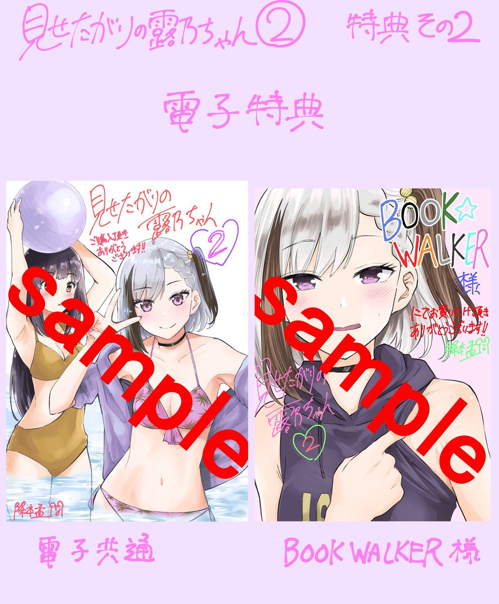 本日4月9日『見せたがりの露乃ちゃん』❷巻発売です🎉
毎度の事ながら単行本修正けっこう頑張りました。
対象店舗では特典のイラストカードも付いてくるので是非見比べて買ってもらえると嬉しいです❗ 