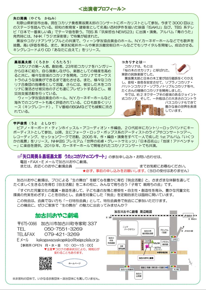 加古川おやこ劇場 おはようございます 4 25 日 のコンサートが近づいてまいりました チケットのお申し込み まだ間に合います 加古川 コカリナ 矢口周美 黒坂黒太郎 アラベスクホール ウェルネスパーク おやこ劇場 T