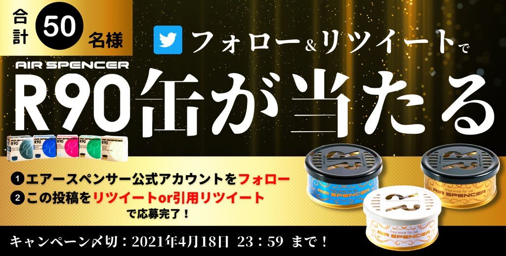 【新商品 #R90缶が当たる！#キャンペーン㊗️】

#エアースペンサーR90 缶発売を記念して5️⃣0️⃣名様にR90缶の中からお好きな香りをプレゼント🎁
応募は簡単2ステップ🙋🏻‍♂️✨

■応募方法
①<a href="/airspencer_jp/">エアースペンサー【公式】</a> をフォロー
②この投稿をRT🔁or引用RT

■〆切:4月18日
■DMにて当選発表📨

話題のR90缶を当てよう✨