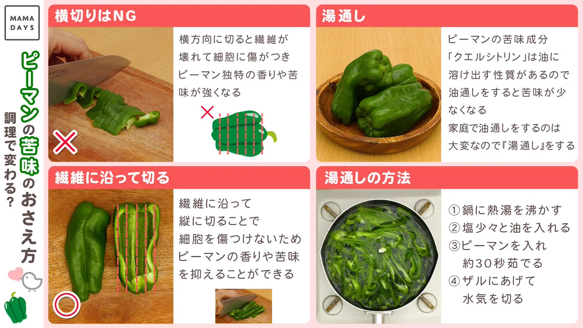 ピーマンの苦味がどうしてもダメな人は必見！ピーマンの苦味を抑える方法？！