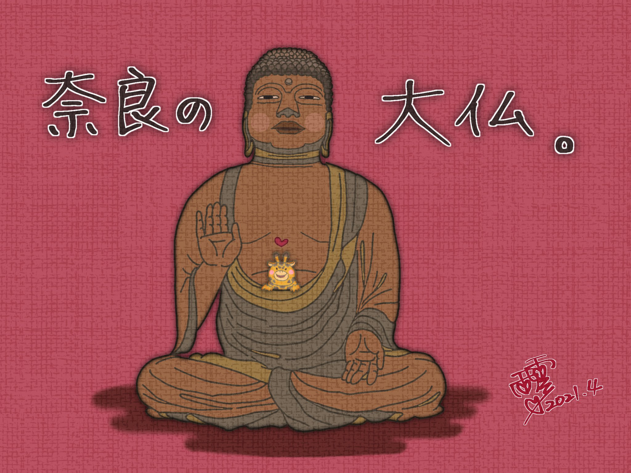 きりん作家 雨雪 4月9日 大仏の日 おはおはキリン 今日は大仏開眼 魂入れの儀 の日 奈良 の大仏さんの頭のポツポツヘアー 螺髪 らほつ 492個もあるみたいですよ Happy Friday O 艸 一日一絵 イラスト