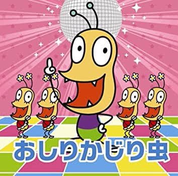 画像まとめ おしりかじり虫 新着 4ページ目 アニメレーダー
