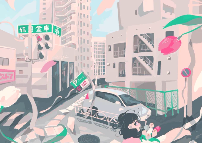 春 