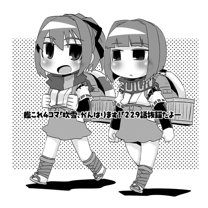 宣伝 艦これ4コマ第229話更新されました 今回は冬イベ というか寒冷地装備のお話 228話もまだ読めますので未読の方は是非 そして次回で吹雪 頑張ります 最終回となります 最後までよろしくお願いいたします コミッククリア 艦これ 吹雪がんばります 宣伝 艦これ4コマ第229話更新されました 今回は冬イベ というか寒冷地装備のお話 228話もまだ読めますので未読の方は是非 そして次回で吹雪 頑張ります 最終回となります 最後までよろしくお願いいたします コミッククリア 艦これ 吹雪がんばります