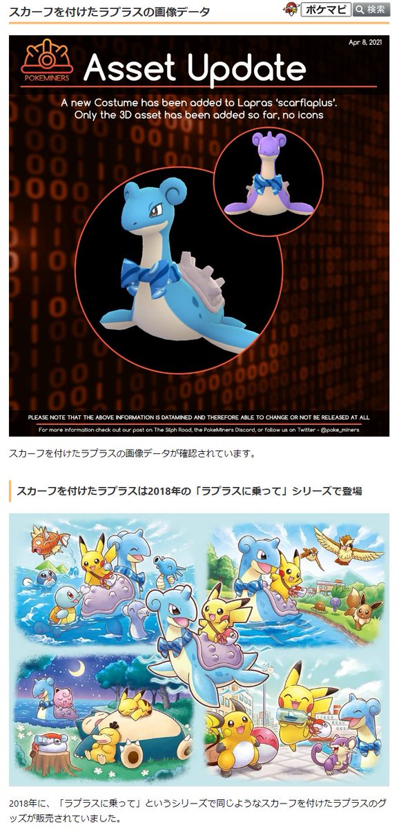 ポケモンgo攻略情報 ポケマピ 在 Twitter 上 解析情報 さらに 下記の画像データも新たに確認されています スカーフを付けたラプラス 18年の ラプラスに乗って シリーズで登場 カロス地方 第六世代 アローラ地方 第七世代 のポケモン メガシンカ