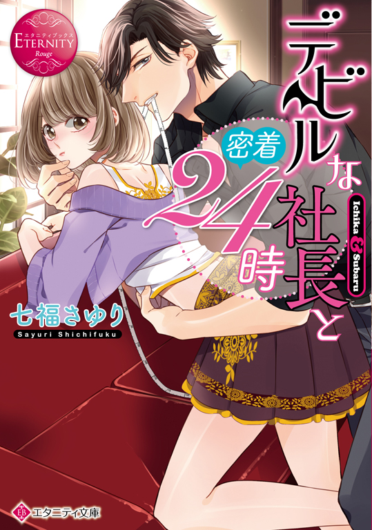 エタニティブックス編集部 ４月刊エタニティ文庫 素肌を滑る 彼の長い指にドキッ 心まで裸にしないで デビルな社長と密着24時 著 七福さゆり 装丁イラスト 一味ゆづる は好評発売中 T Co Nimxo2yms2