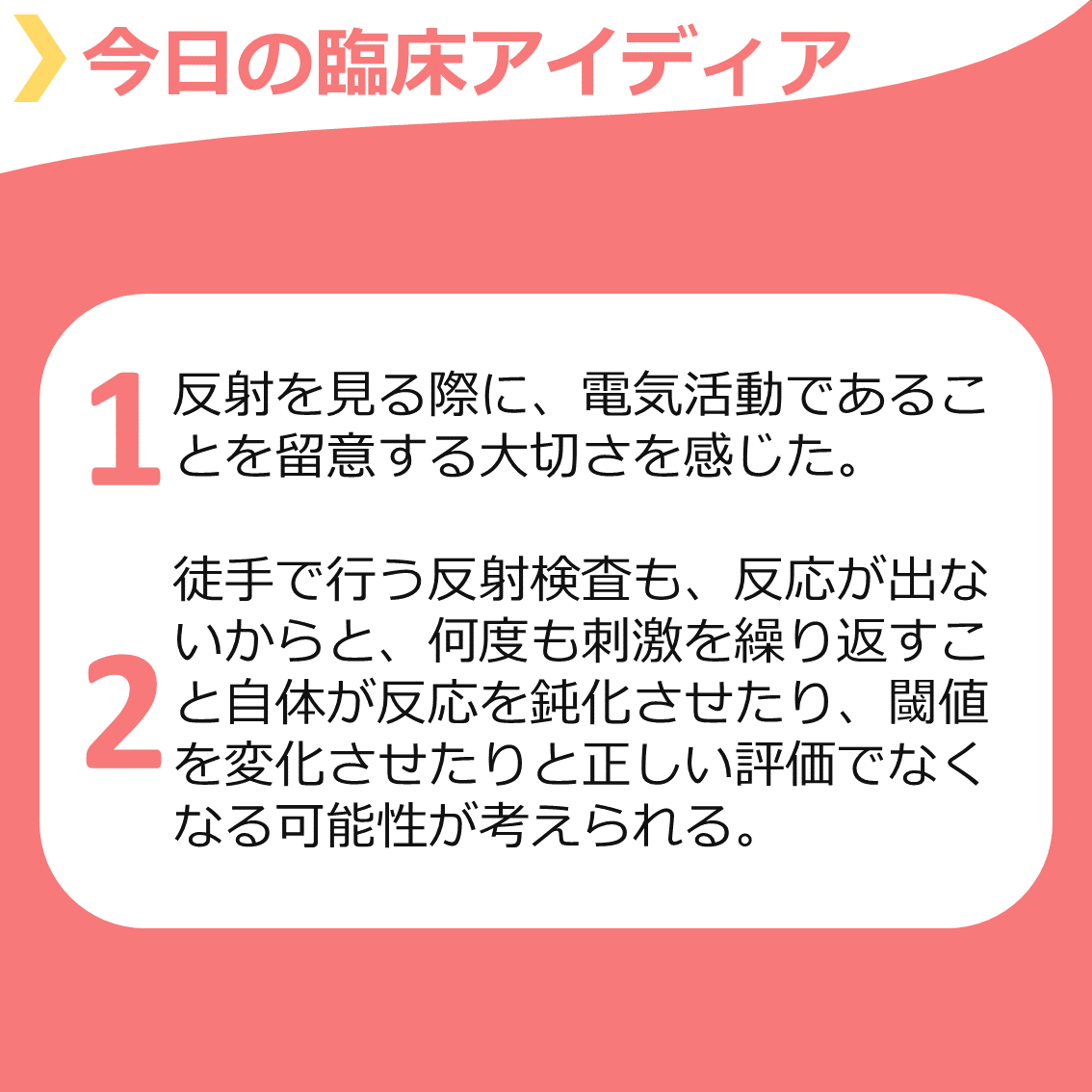 Stroke Lab 郡司友輔 広報担当 On Twitter 臨床で行う検査の意義をしっかり理解できていますか 反射検査は反応が出ないからと何度も刺激を繰り返すと 反応を鈍化させてしまう可能性があるようです Vol 359 H反射検査を行う上での留意点 Https T Co