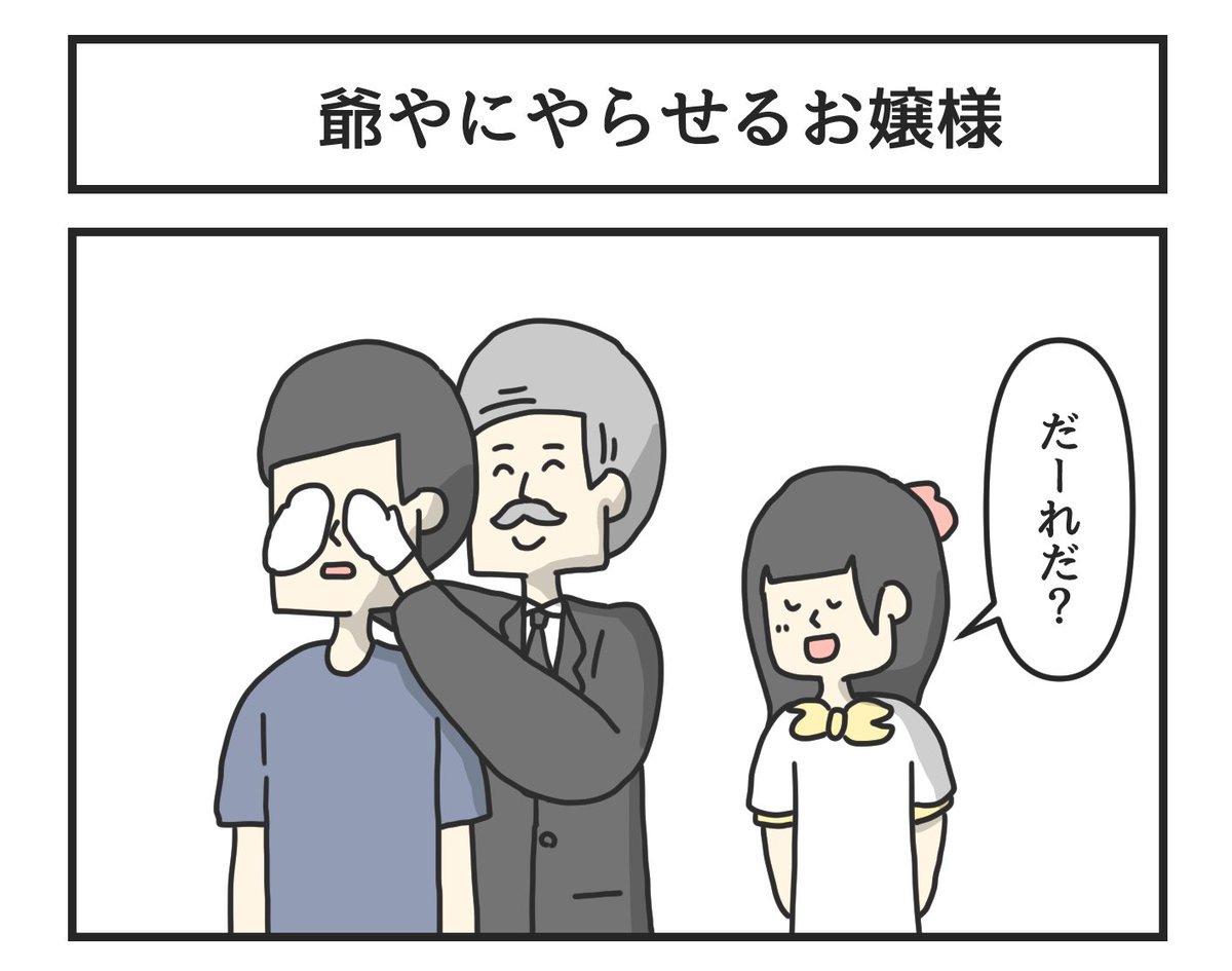 爺やにやらせるお嬢様 