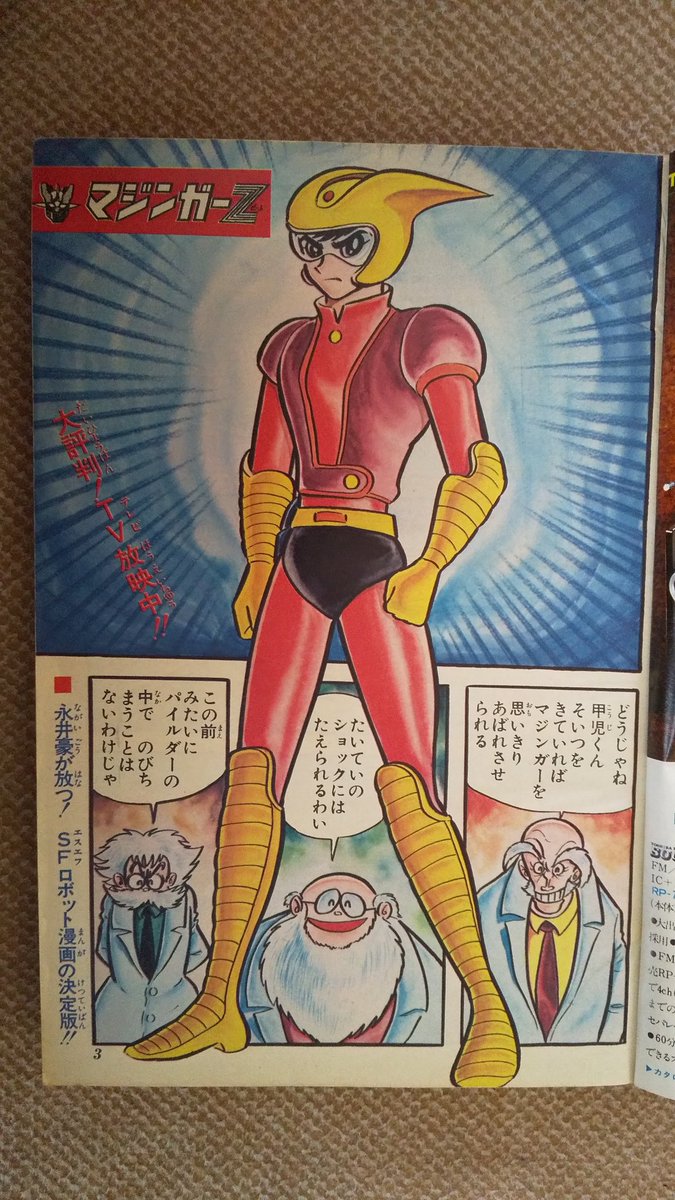 マジンガーZ(永井豪)。最初は、少年ジャンプ1972(昭47)年41号迄 マジンガーZ(永井豪)。最初は、少年ジャンプ1972(昭47)年41号迄