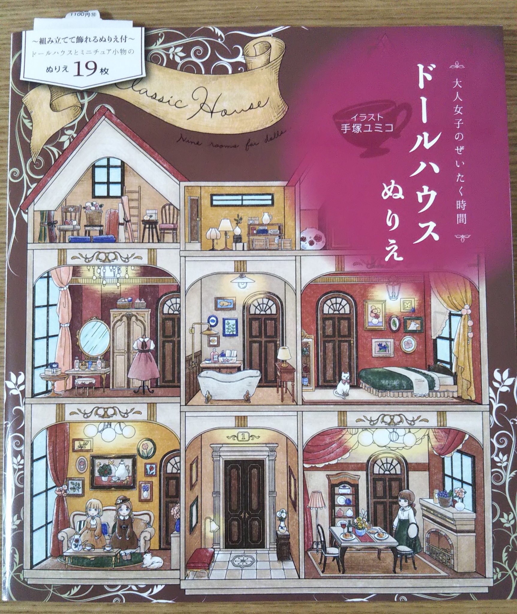 まりこ 大人女子のぜいたく時間 ドールハウスぬりえ イラスト 手塚ユミコさん を買ってきました とっても可愛いです 前作の手塚さんの アリスの不思議かわいい物語 も素敵でしたが こちらもものすごく素敵です 手塚ユミコ
