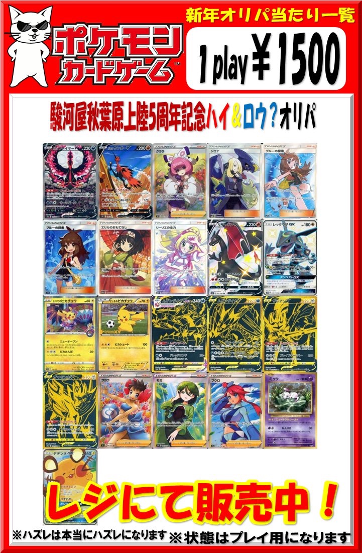 駿河屋秋葉原トレカ ボードゲーム館 ポケモンカード情報 駿河屋秋葉原上陸5周年記念としまして 大人気だったあのオリパが帰ってきました ゚d゚ ハイ ロウ オリパになります ハズレには優良カードやsrエネルギー Srトレーナーや色違い 駿河屋秋葉原トレカ ボードゲーム館 ポケモンカード情報 駿河屋秋葉原上陸5周年記念としまして 大人気だったあのオリパが帰ってきました ゚d゚ ハイ ロウ オリパになります ハズレには優良カードやsrエネルギー Srトレーナーや色違い
