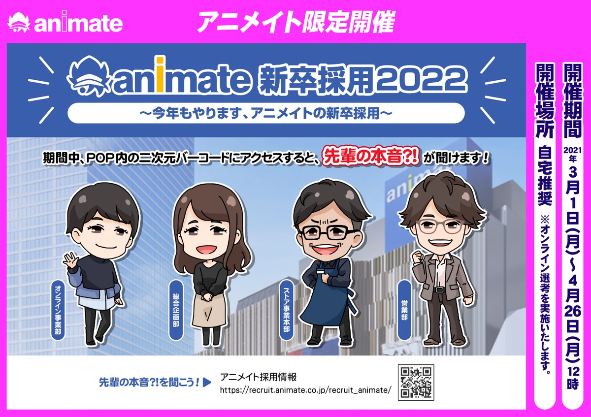 アニメイト新卒採用22 アニメイト新卒採用22