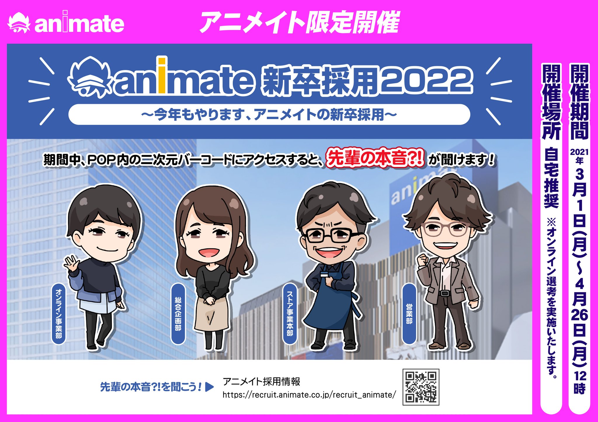 株式会社アニメイト アニメイト新卒採用22 現在 総合職のエントリーを受付中 採用hpでは様々な部署で働く先輩社員たちの声を掲載しています 仕事で 好き を活かしたい そんな皆様のご応募お待ちしております 詳しくはこちら 株式会社アニメイト アニメイト新卒採用22 現在 総合職のエントリーを受付中 採用hpでは様々な部署で働く先輩社員たちの声を掲載しています 仕事で 好き を活かしたい そんな皆様のご応募お待ちしております 詳しくはこちら